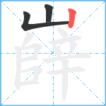 嶭笔顺分解图片3