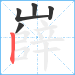 嶭笔顺分解图片5