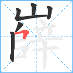 嶭笔顺分解图片6