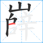 嶭笔顺分解图片7