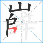 嶭笔顺分解图片8