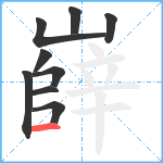 嶭笔顺分解图片9