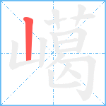 嶱笔顺分解图片1