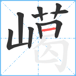 嶱笔顺分解图片10
