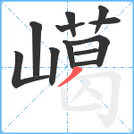 嶱笔顺分解图片12