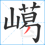 嶱笔顺分解图片14