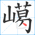 嶱笔顺分解图片15