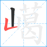 嶱笔顺分解图片2