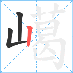 嶱笔顺分解图片3