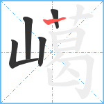 嶱笔顺分解图片5