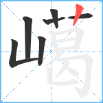 嶱笔顺分解图片7