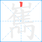 嶲笔顺分解图片1