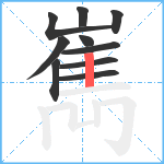 嶲笔顺分解图片10