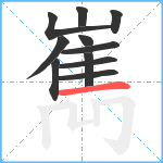 嶲笔顺分解图片11