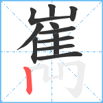 嶲笔顺分解图片12