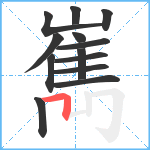 嶲笔顺分解图片13