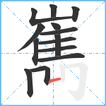 嶲笔顺分解图片14