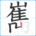 嶲笔顺分解图片15