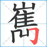 嶲笔顺分解图片16