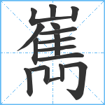 嶲笔顺分解图片17