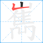 嶲笔顺分解图片2