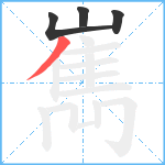 嶲笔顺分解图片4