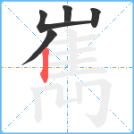 嶲笔顺分解图片5