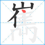 嶲笔顺分解图片6