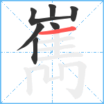 嶲笔顺分解图片7