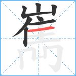 嶲笔顺分解图片8