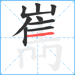 嶲笔顺分解图片9