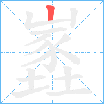 嶳笔顺分解图片1