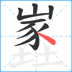 嶳笔顺分解图片10