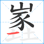 嶳笔顺分解图片11