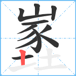 嶳笔顺分解图片12