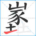 嶳笔顺分解图片13