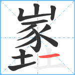 嶳笔顺分解图片14