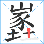 嶳笔顺分解图片15