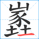 嶳笔顺分解图片16