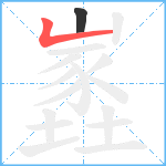 嶳笔顺分解图片2