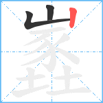 嶳笔顺分解图片3