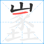 嶳笔顺分解图片4