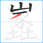 嶳笔顺分解图片5