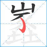 嶳笔顺分解图片6