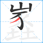 嶳笔顺分解图片7