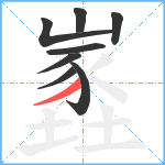 嶳笔顺分解图片8