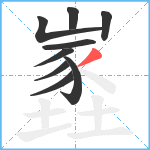 嶳笔顺分解图片9