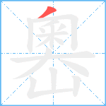 嶴笔顺分解图片1