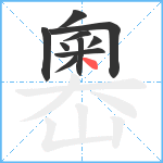 嶴笔顺分解图片10