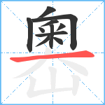 嶴笔顺分解图片11